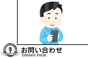 お問い合わせ